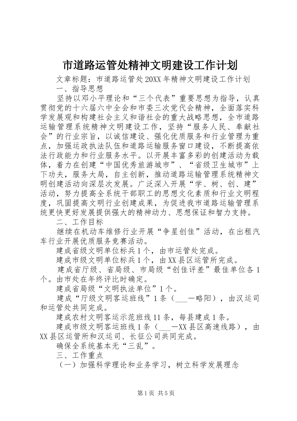 2024年市道路运管处精神文明建设工作计划_第1页