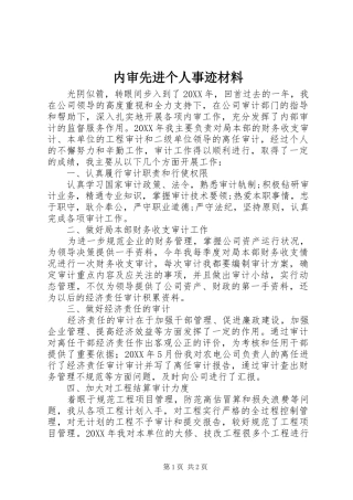 2024年内审先进个人事迹材料