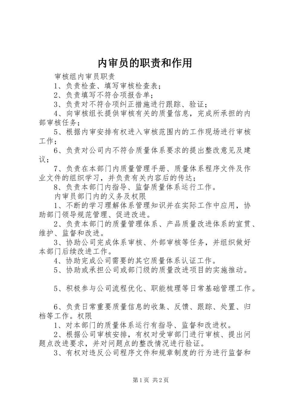 2024年内审员的职责和作用_第1页