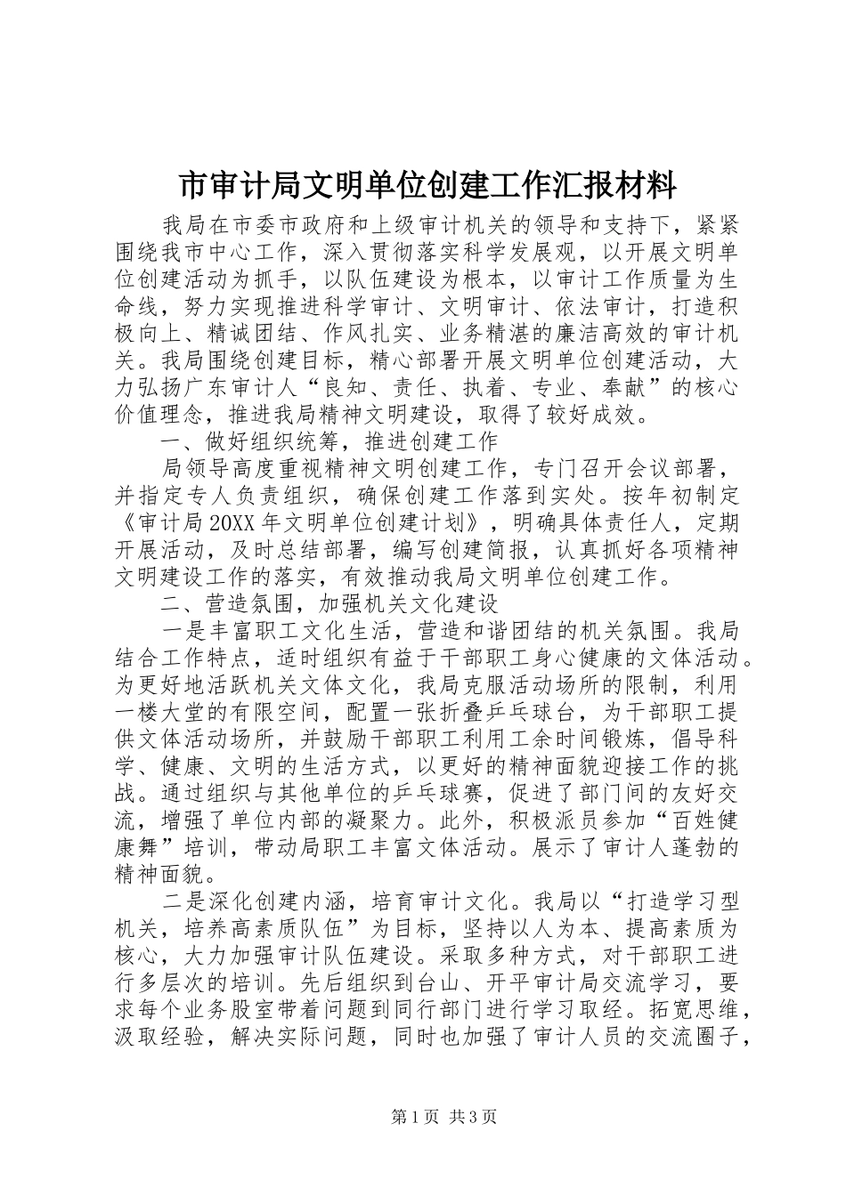 2024年市审计局文明单位创建工作汇报材料_第1页