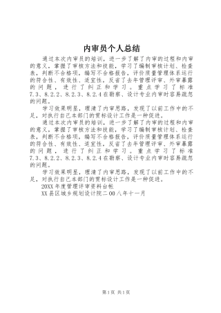 2024年内审员个人总结