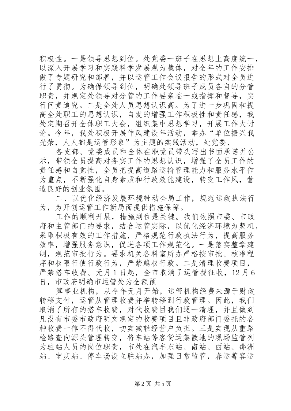 2024年市道路运输管理处优化经济发展环境工作汇报_第2页