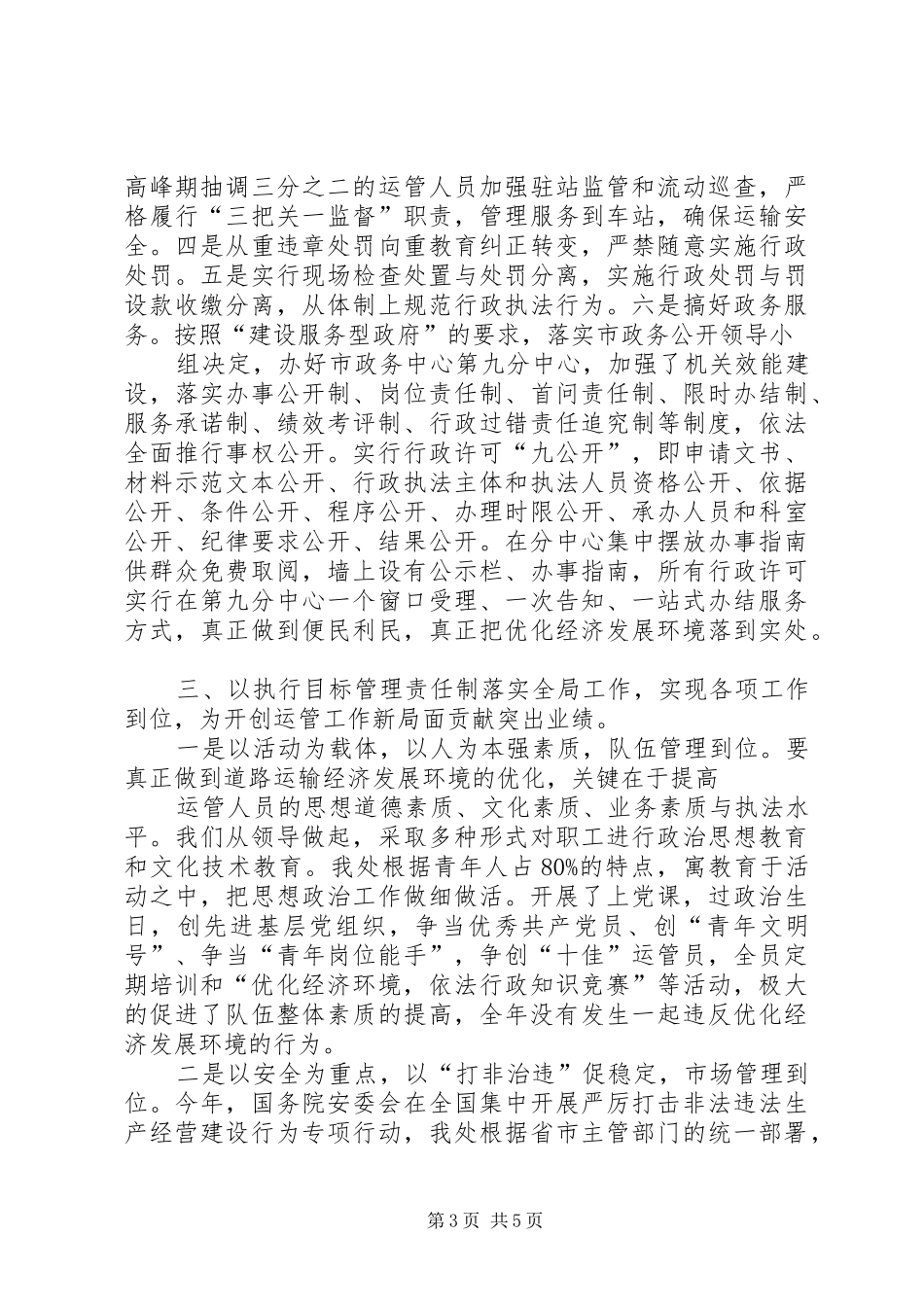 2024年市道路运输管理处优化经济发展环境工作汇报_第3页