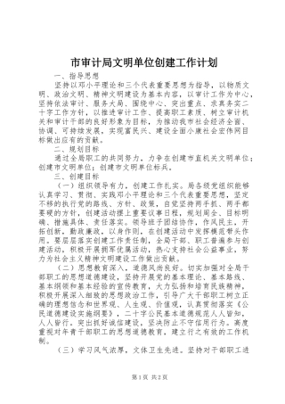 2024年市审计局文明单位创建工作计划