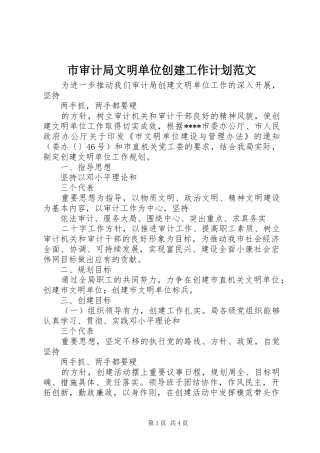 2024年市审计局文明单位创建工作计划范文