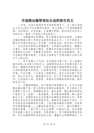 2024年市道路运输管理处长述职报告范文