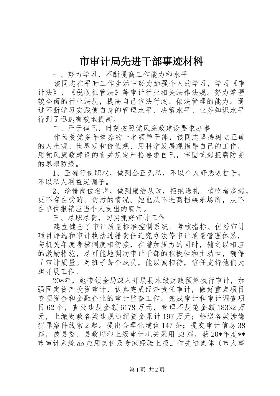 2024年市审计局先进干部事迹材料_第1页