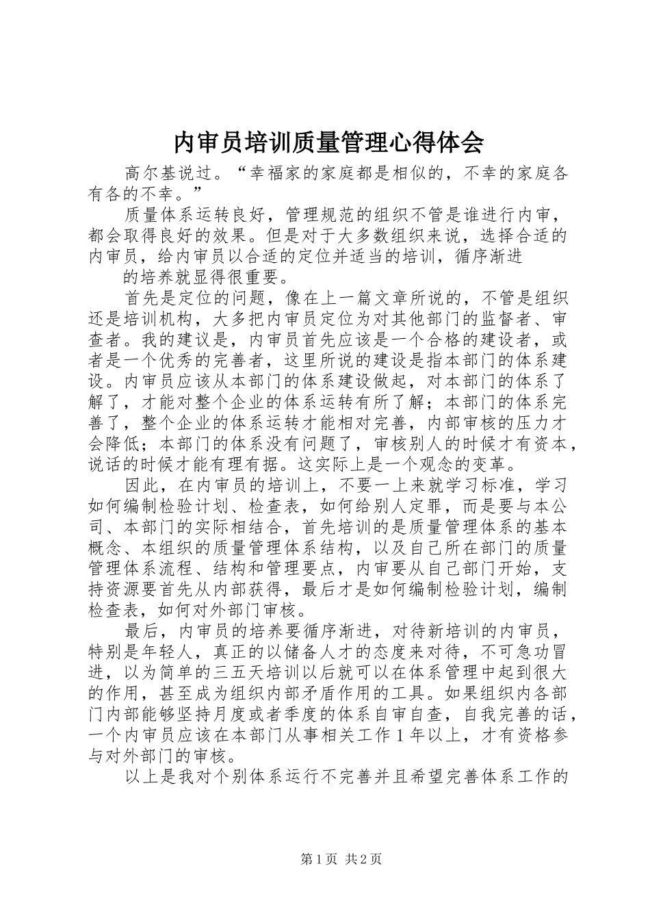 2024年内审员培训质量管理心得体会_第1页