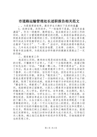 2024年市道路运输管理处长述职报告相关范文