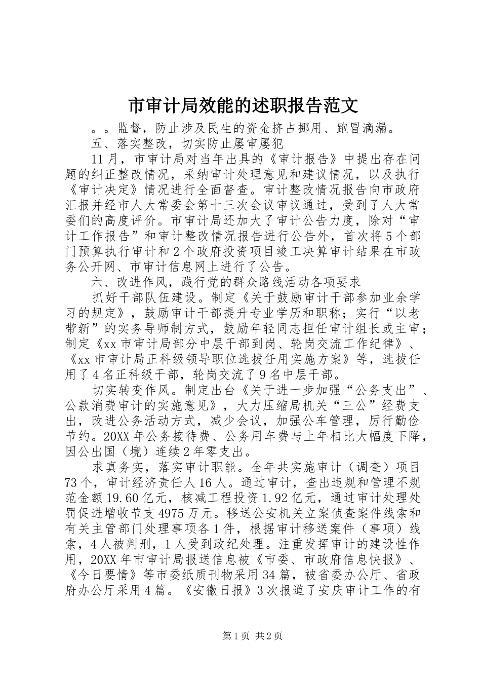 2024年市审计局效能的述职报告范文_第1页