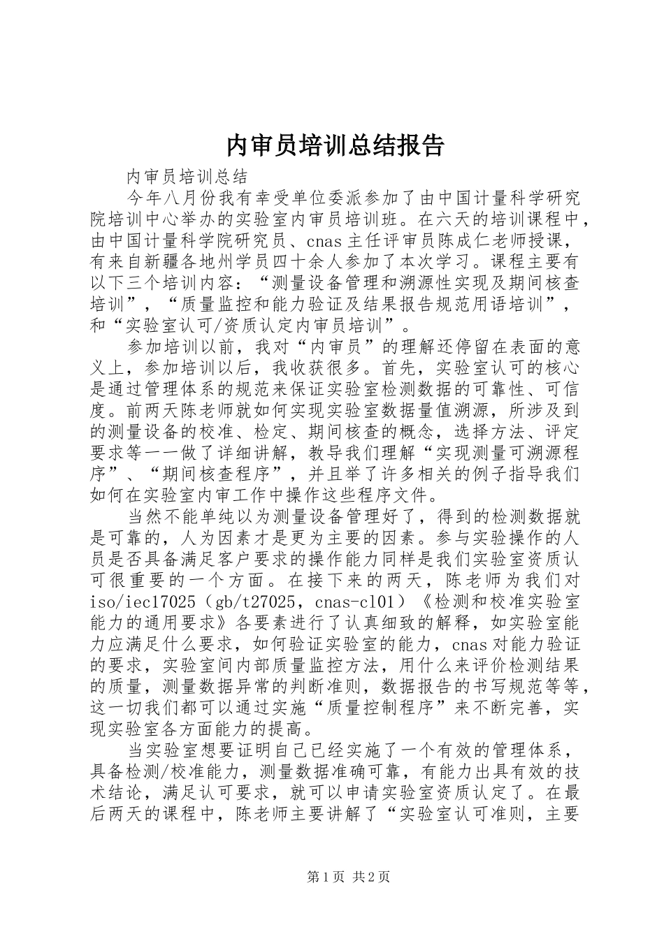 2024年内审员培训总结报告_第1页