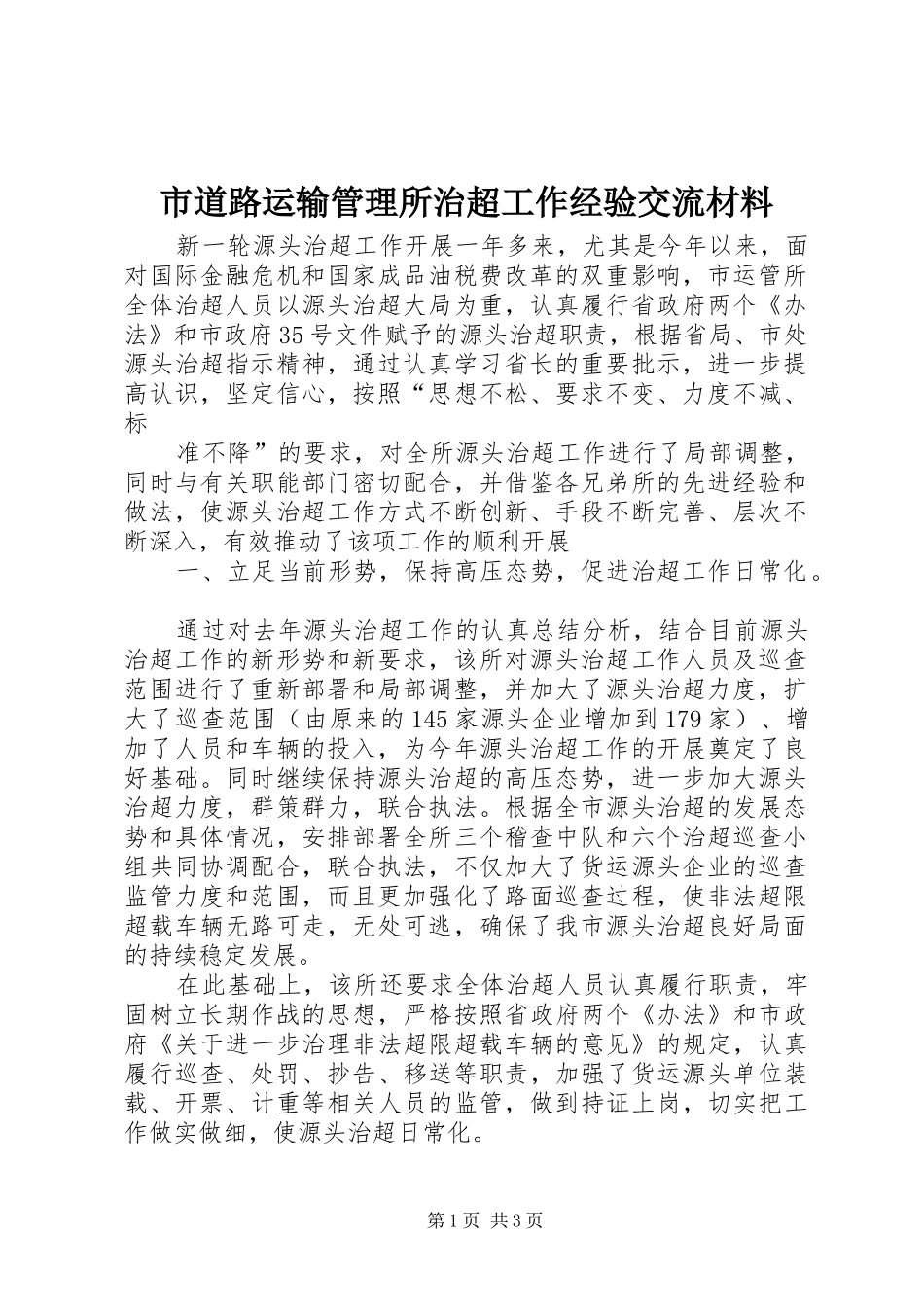 2024年市道路运输管理所治超工作经验交流材料_第1页