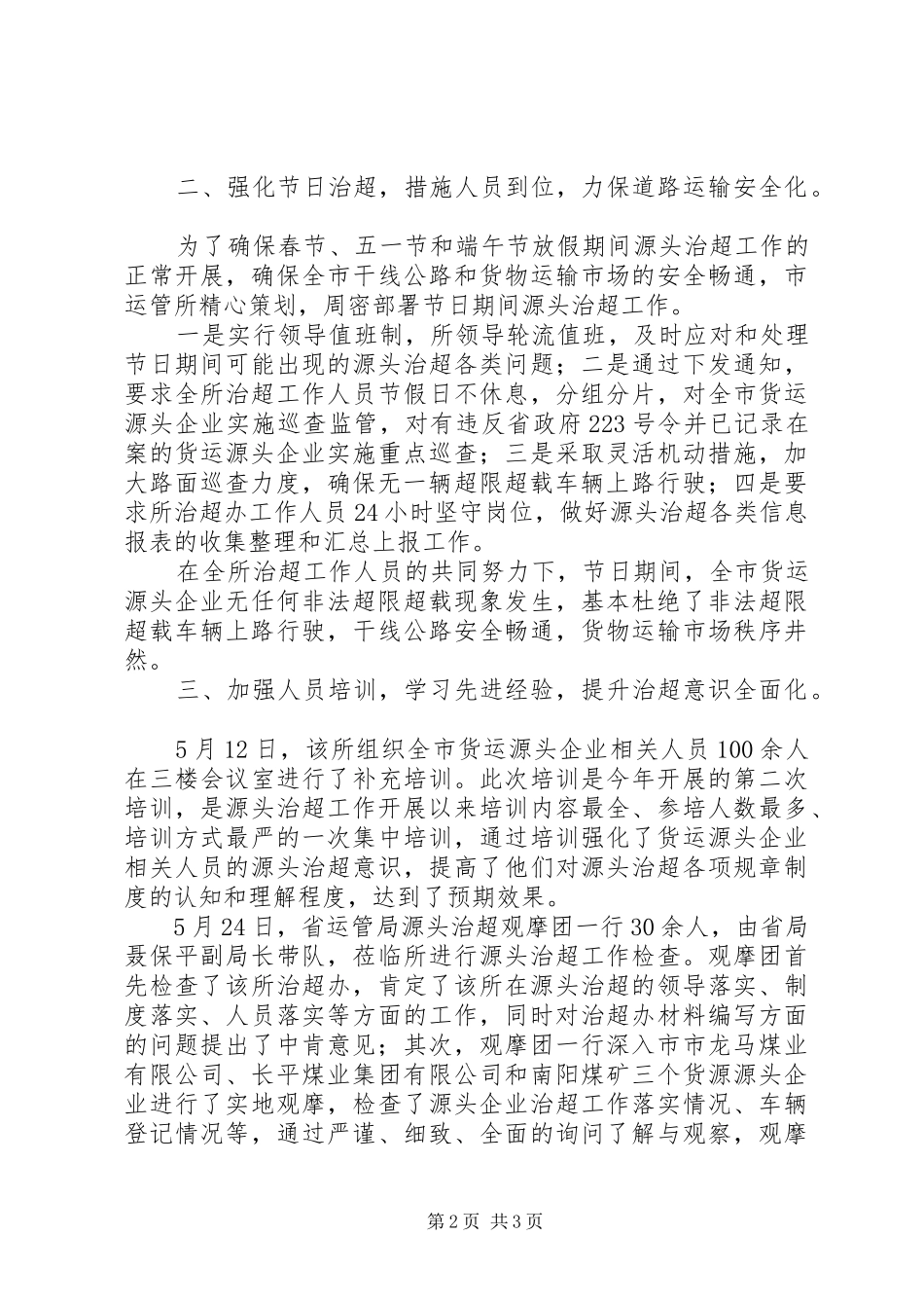 2024年市道路运输管理所治超工作经验交流材料_第2页