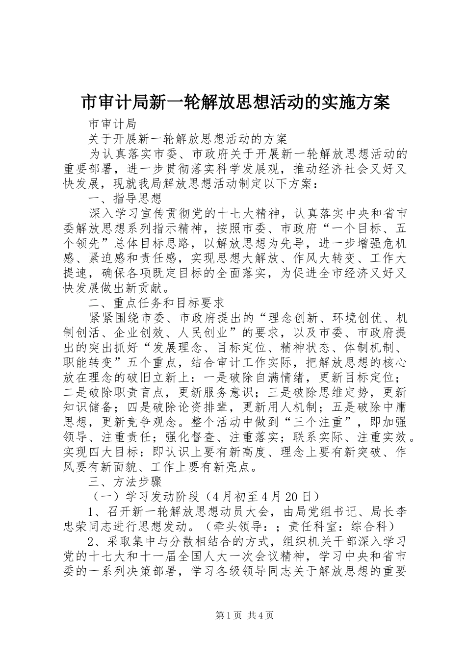2024年市审计局新一轮解放思想活动的实施方案_第1页