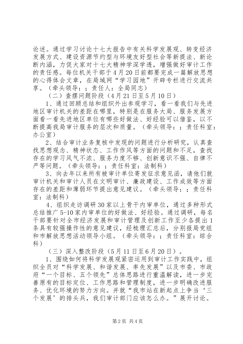 2024年市审计局新一轮解放思想活动的实施方案_第2页