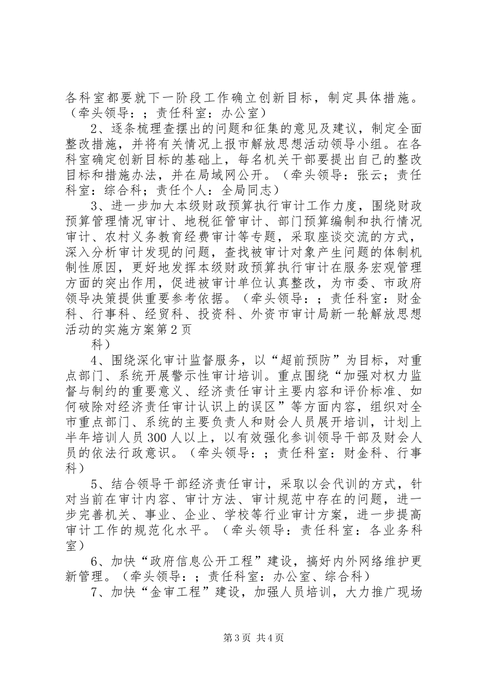 2024年市审计局新一轮解放思想活动的实施方案_第3页