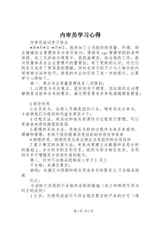 2024年内审员学习心得