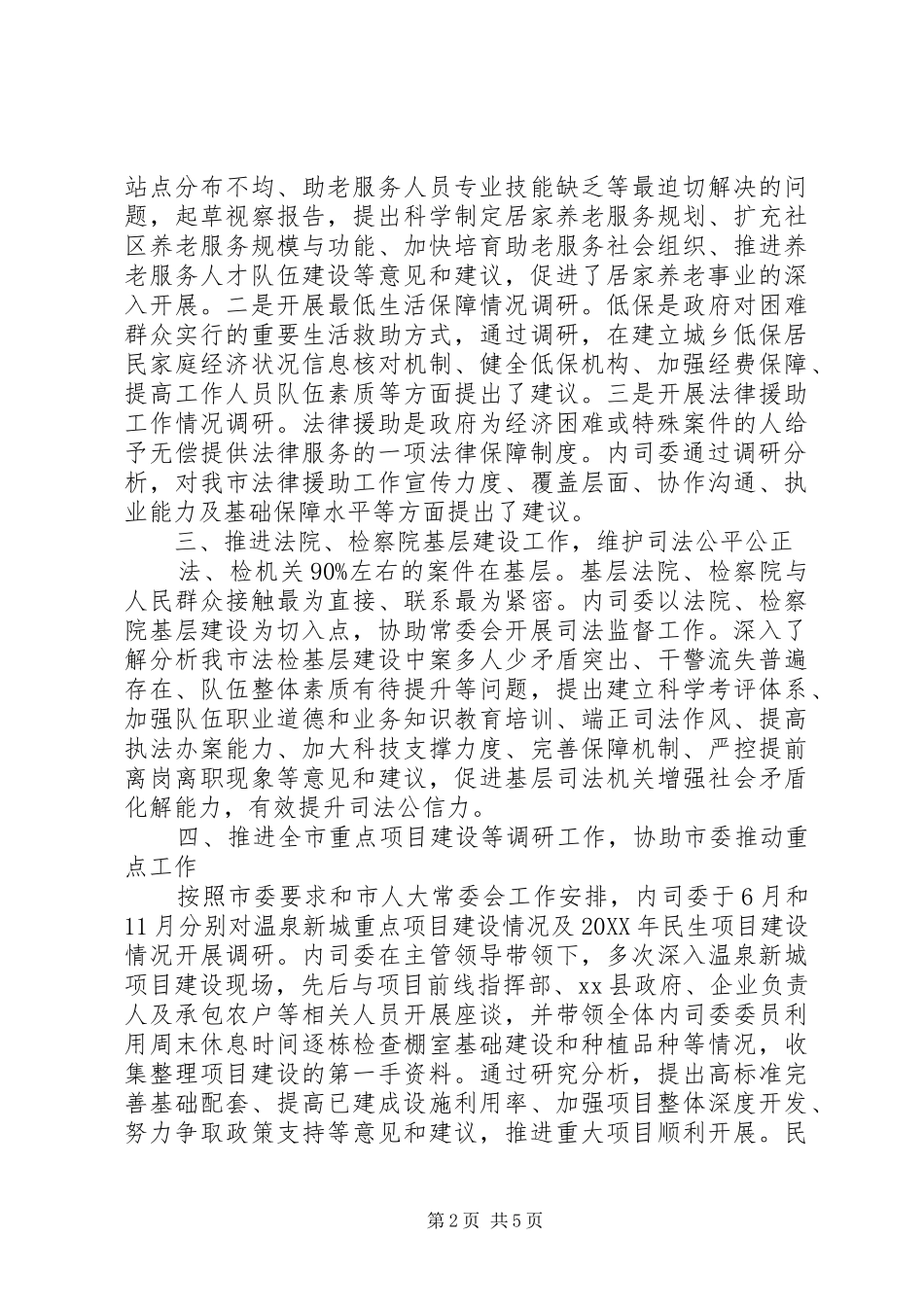 2024年内司委工作总结_第2页