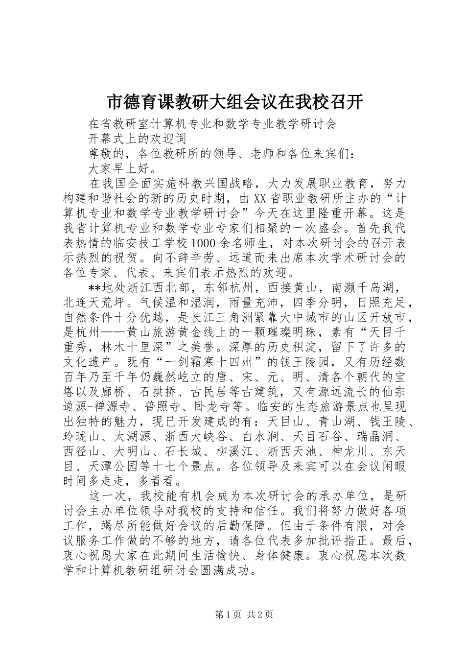 2024年市德育课教研大组会议在我校召开_第1页