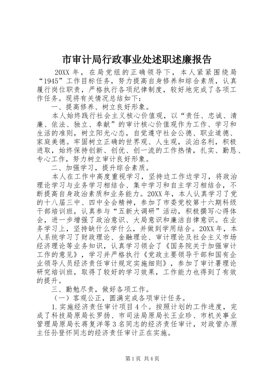 2024年市审计局行政事业处述职述廉报告_第1页