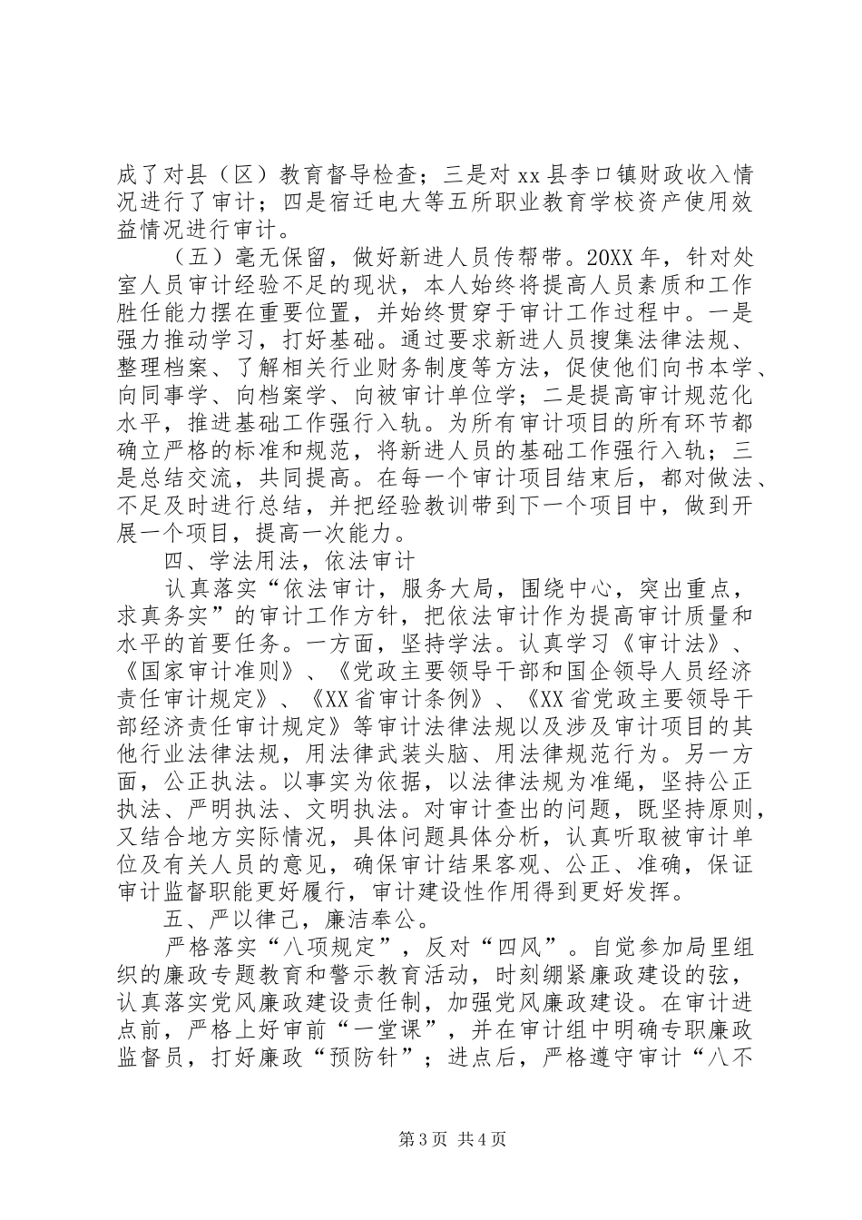 2024年市审计局行政事业处述职述廉报告_第3页