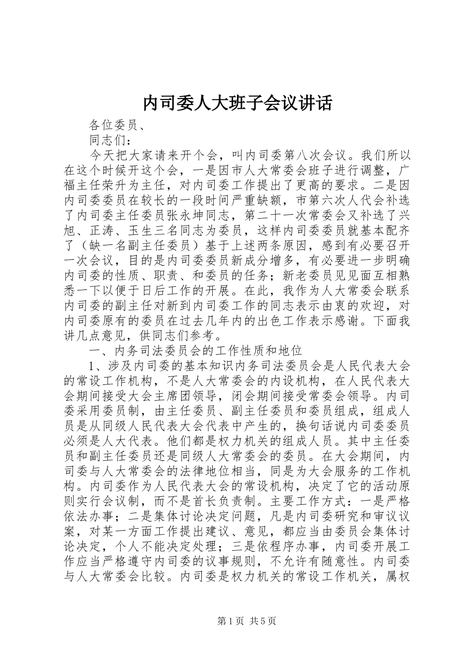 2024年内司委人大班子会议致辞_第1页