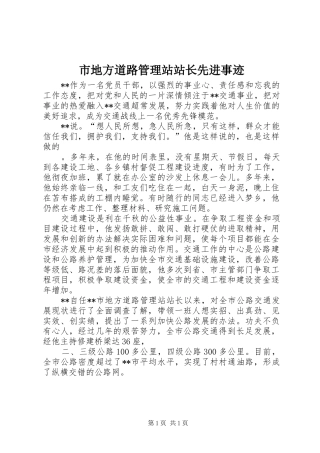 2024年市地方道路管理站站长先进事迹