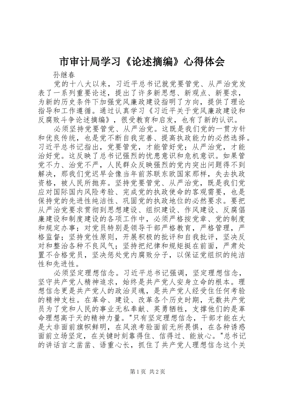 2024年市审计局学习论述摘编心得体会_第1页