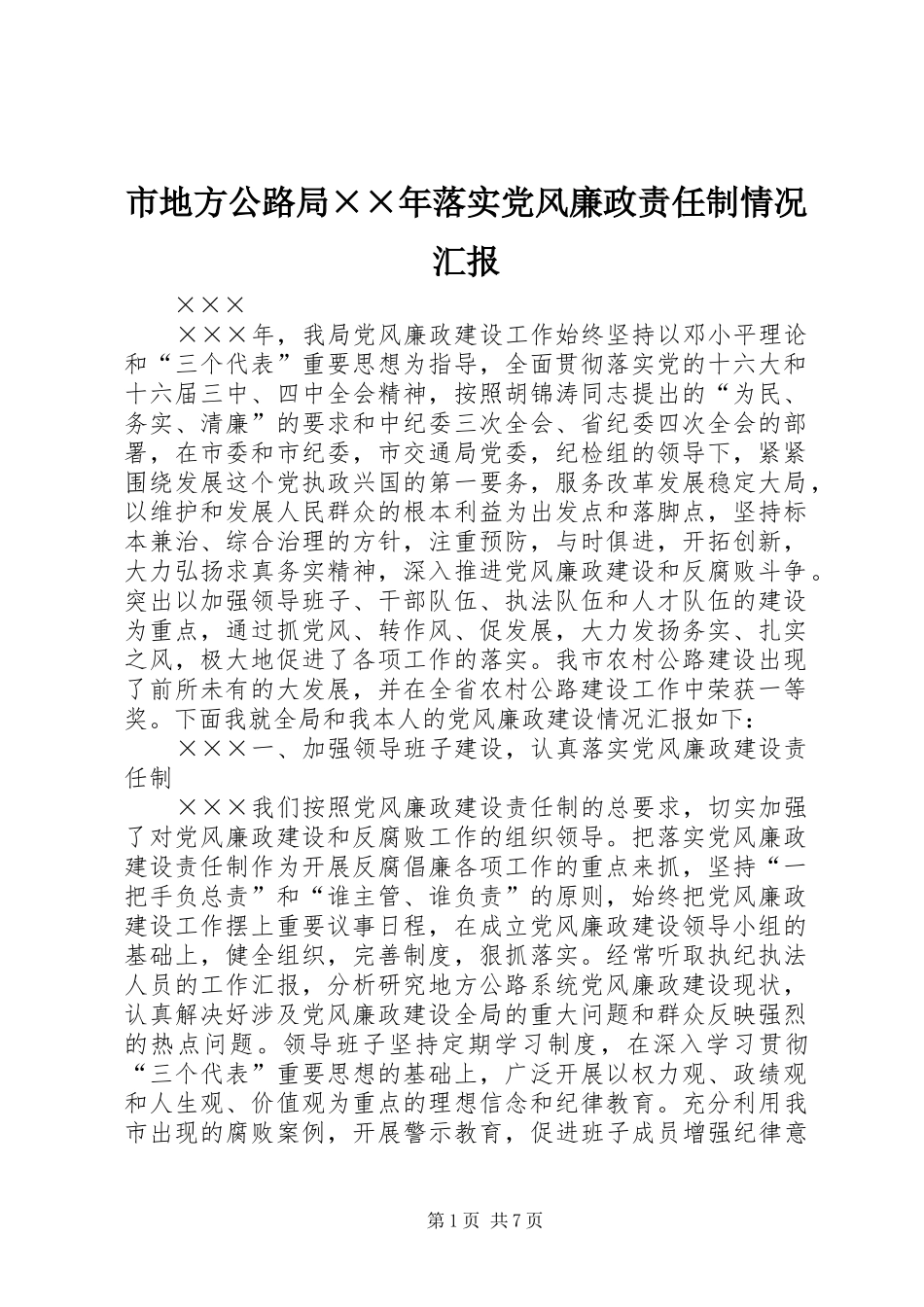 2024年市地方公路局年落实党风廉政责任制情况汇报_第1页