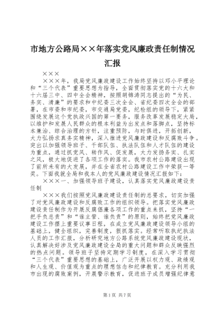 2024年市地方公路局年落实党风廉政责任制情况汇报