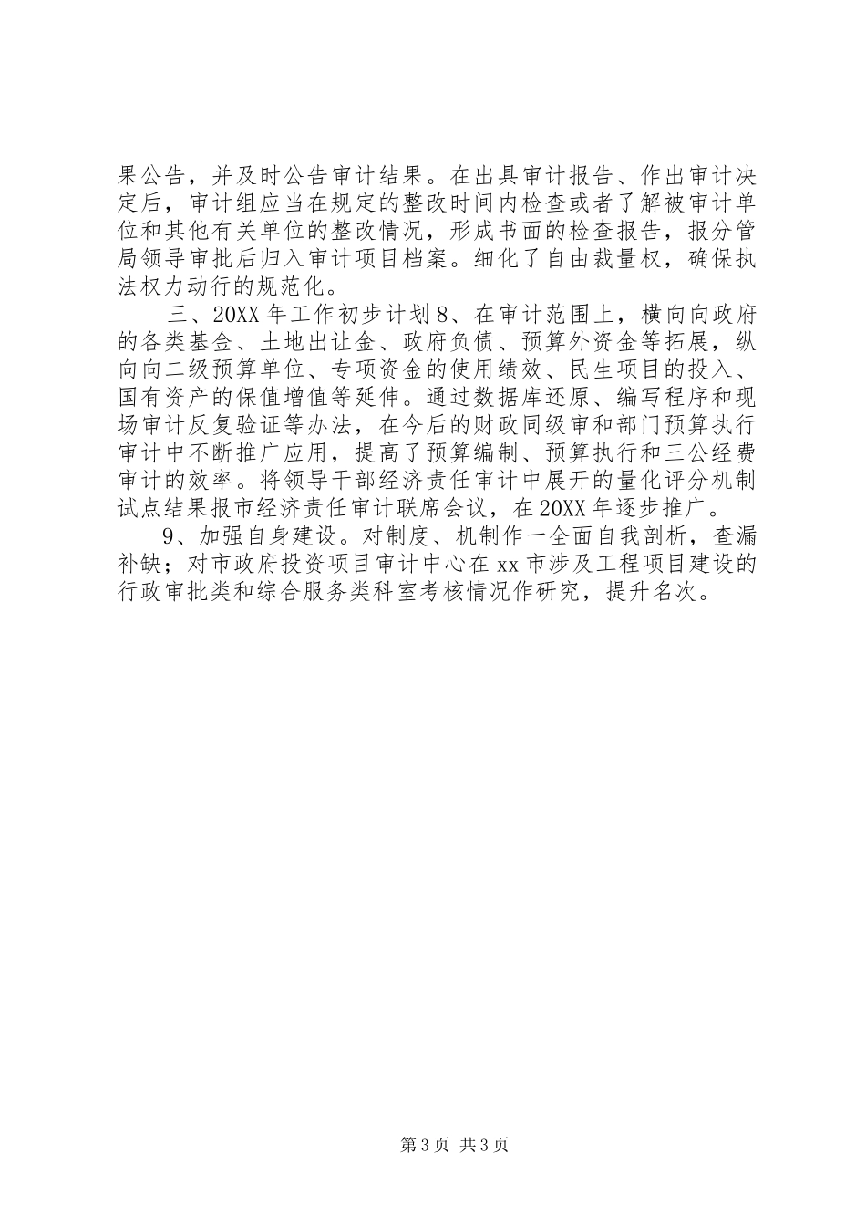 2024年市审计局依法行政工作报告_第3页