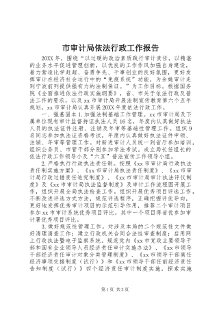 2024年市审计局依法行政工作报告
