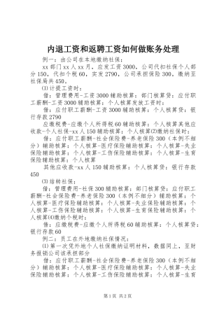 2024年内退工资和返聘工资如何做账务处理