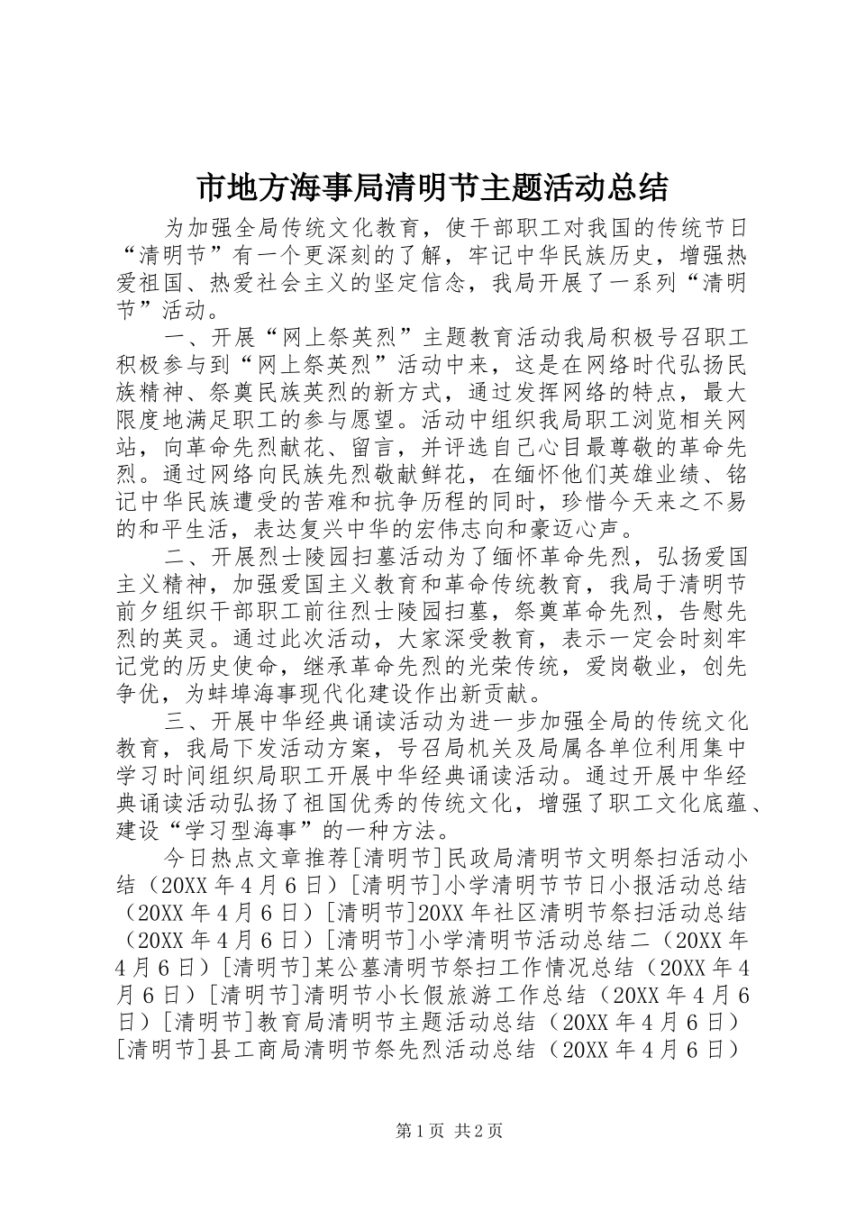 2024年市地方海事局清明节主题活动总结_第1页