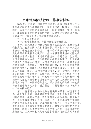 2024年市审计局依法行政工作报告材料