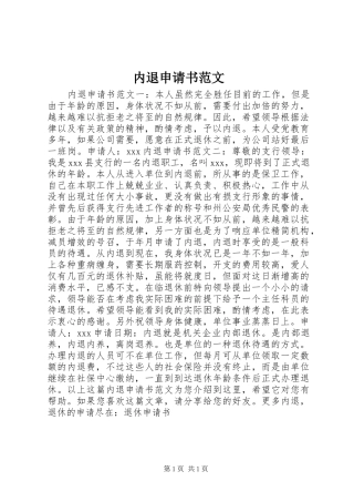 2024年内退申请书范文