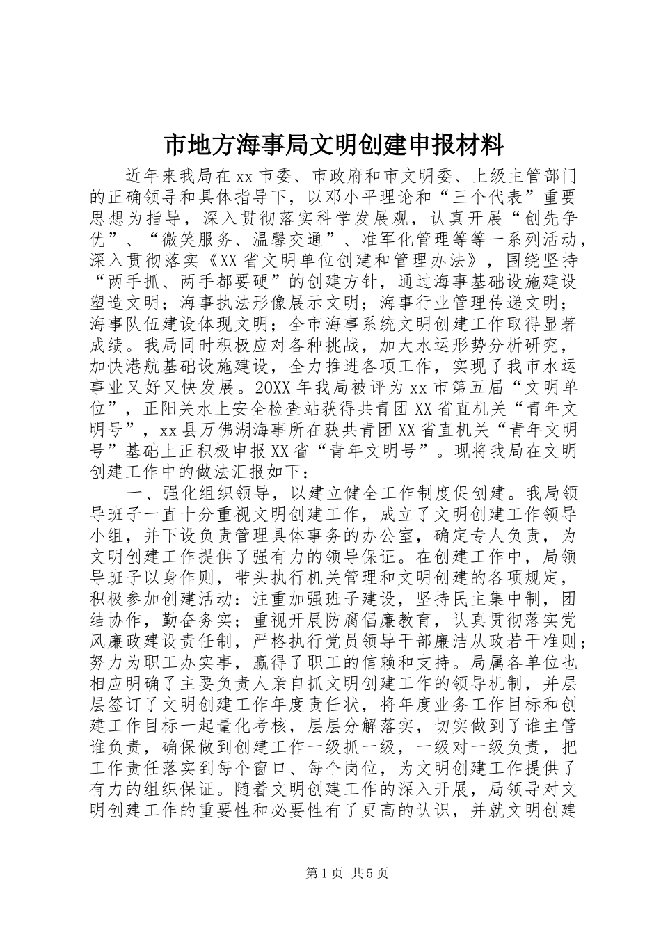 2024年市地方海事局文明创建申报材料_第1页