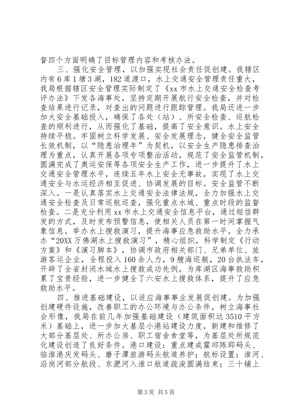 2024年市地方海事局文明创建申报材料_第3页