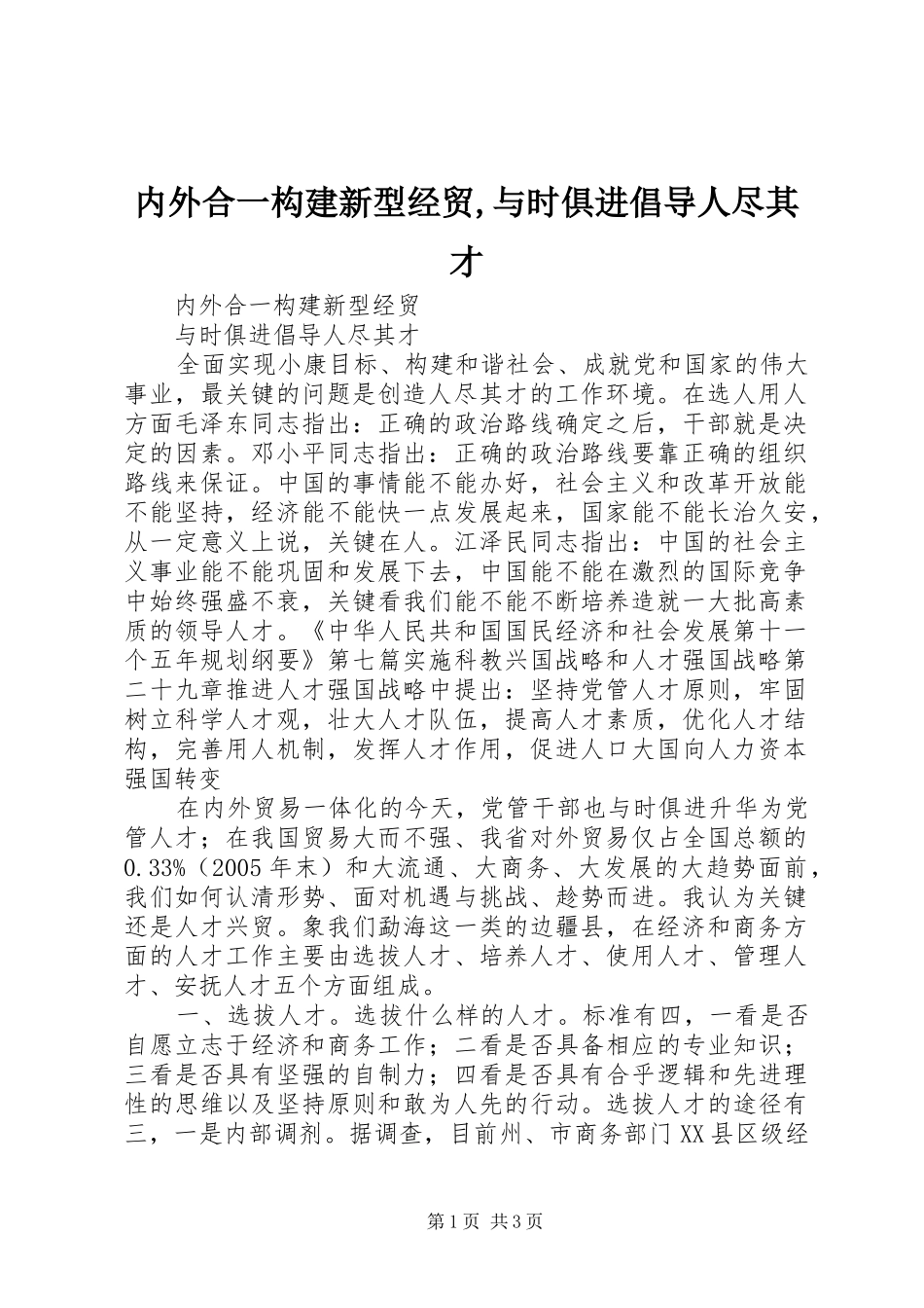 2024年内外合一构建新型经贸与时俱进倡导人尽其才_第1页
