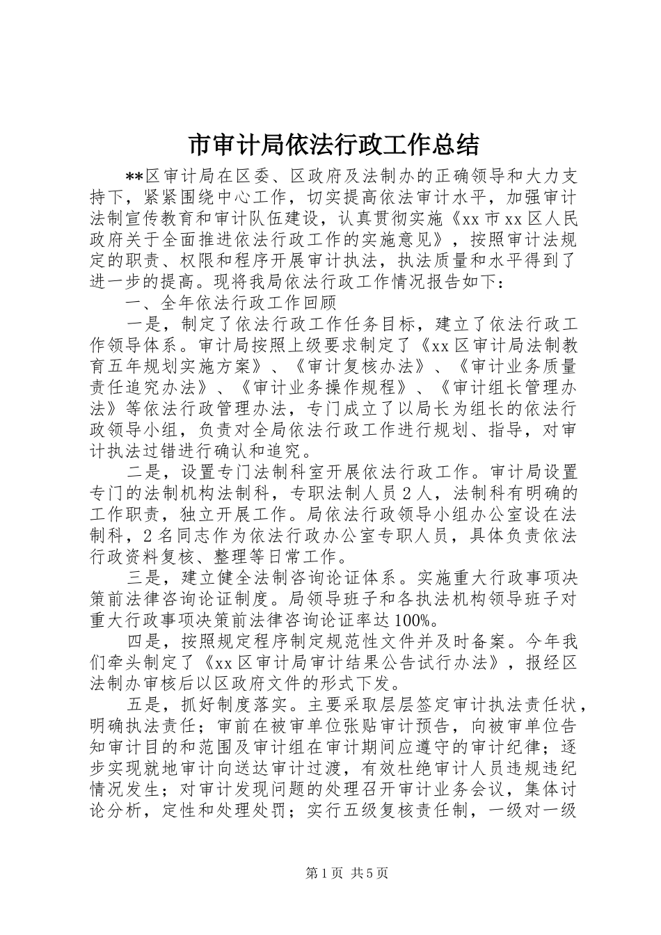 2024年市审计局依法行政工作总结_第1页