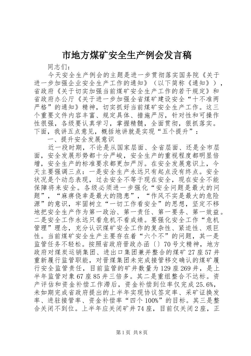 2024年市地方煤矿安全生产例会讲话稿_第1页