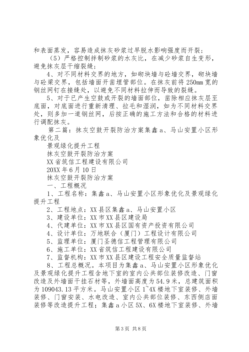 2024年内外墙抹灰空鼓开裂防治方案_第3页