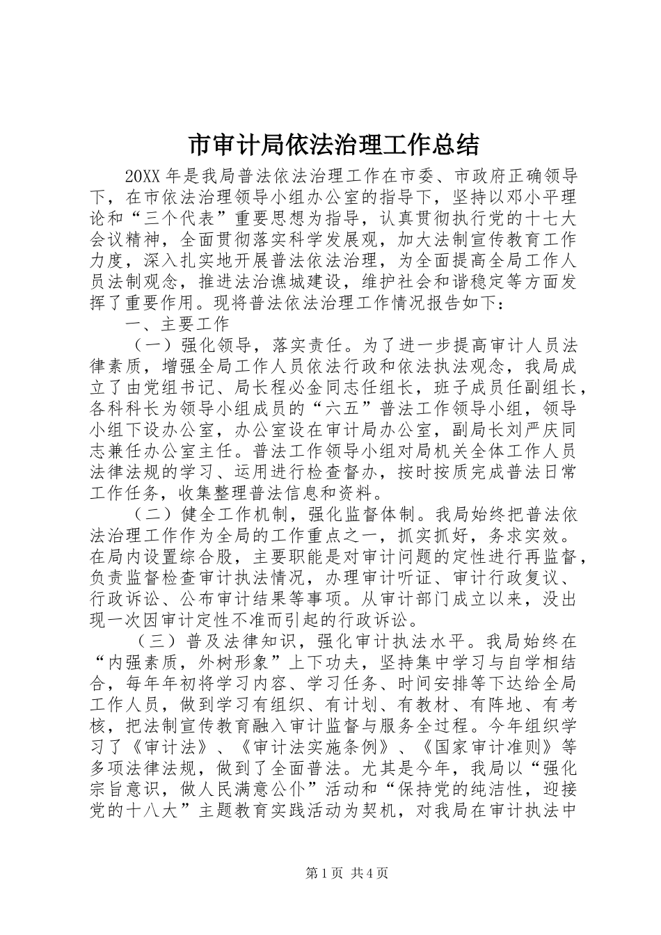 2024年市审计局依法治理工作总结_第1页
