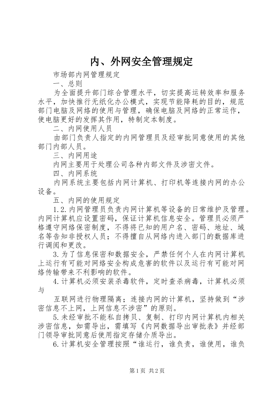 2024年内外网安全管理规定_第1页