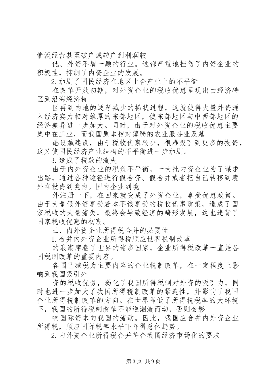 2024年内外资企业法差异性考察_第3页