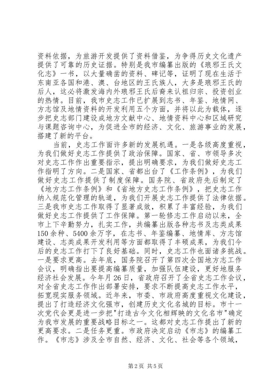 2024年市地方史志工作大会讲话词_第2页