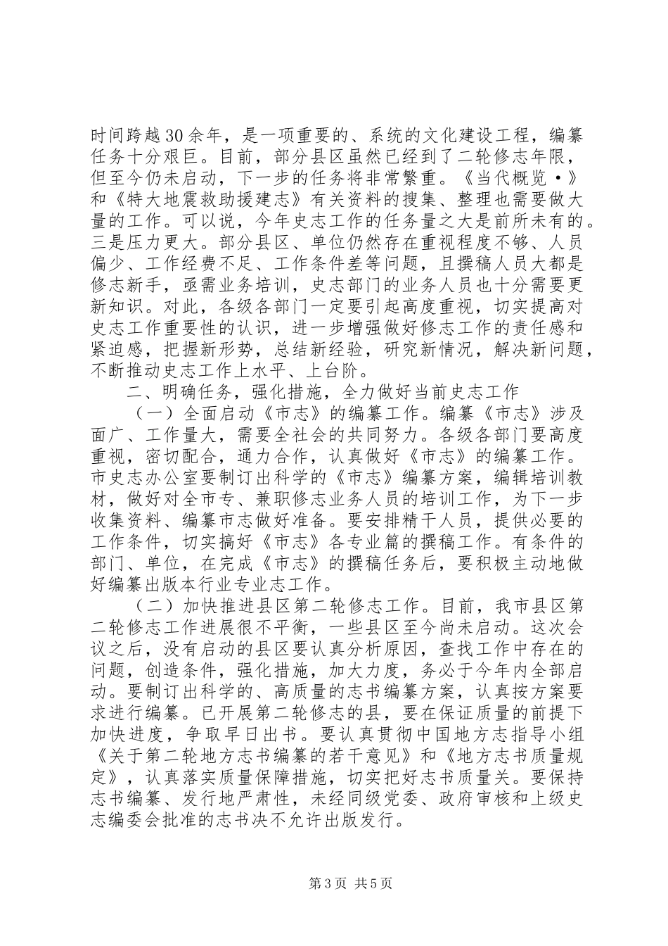 2024年市地方史志工作大会讲话词_第3页