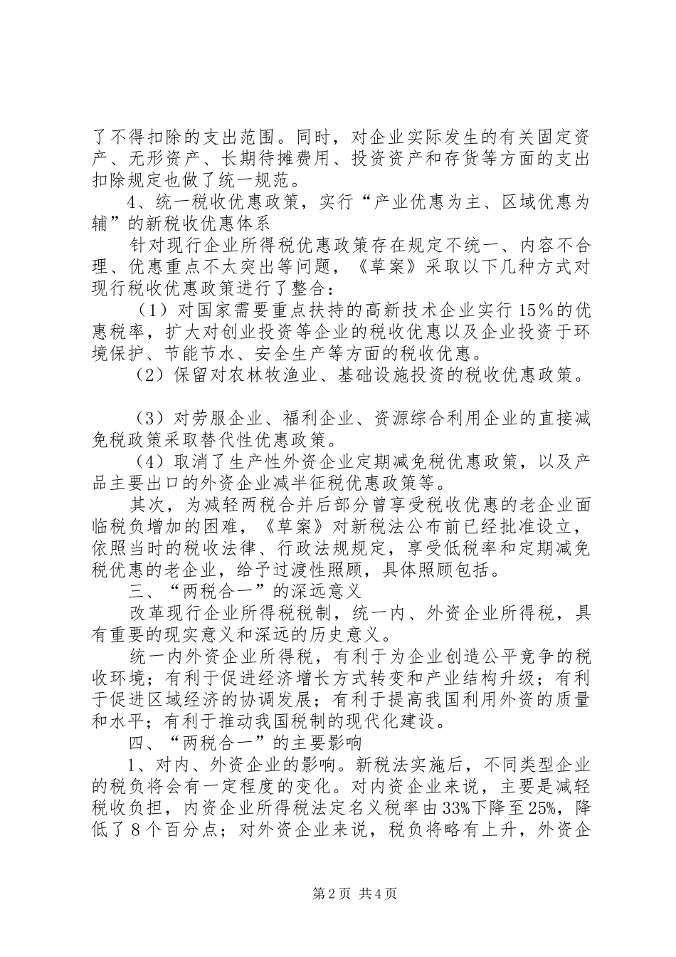 2024年内外资所得税合并思考_第2页