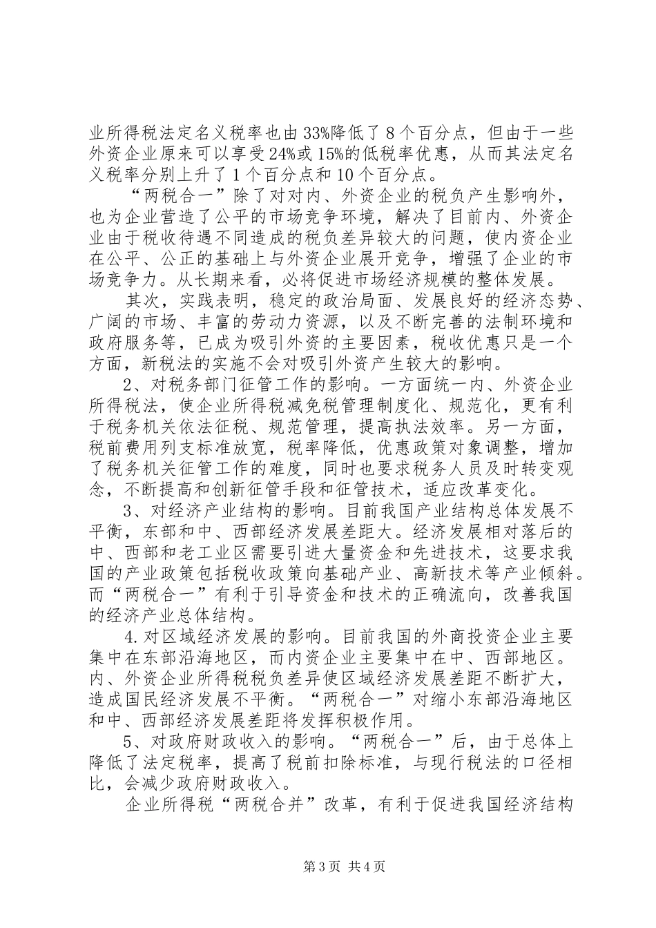 2024年内外资所得税合并思考_第3页