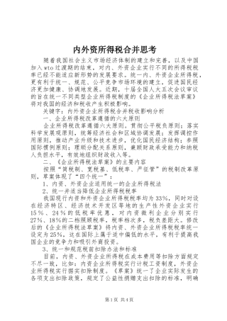 2024年内外资所得税合并思考